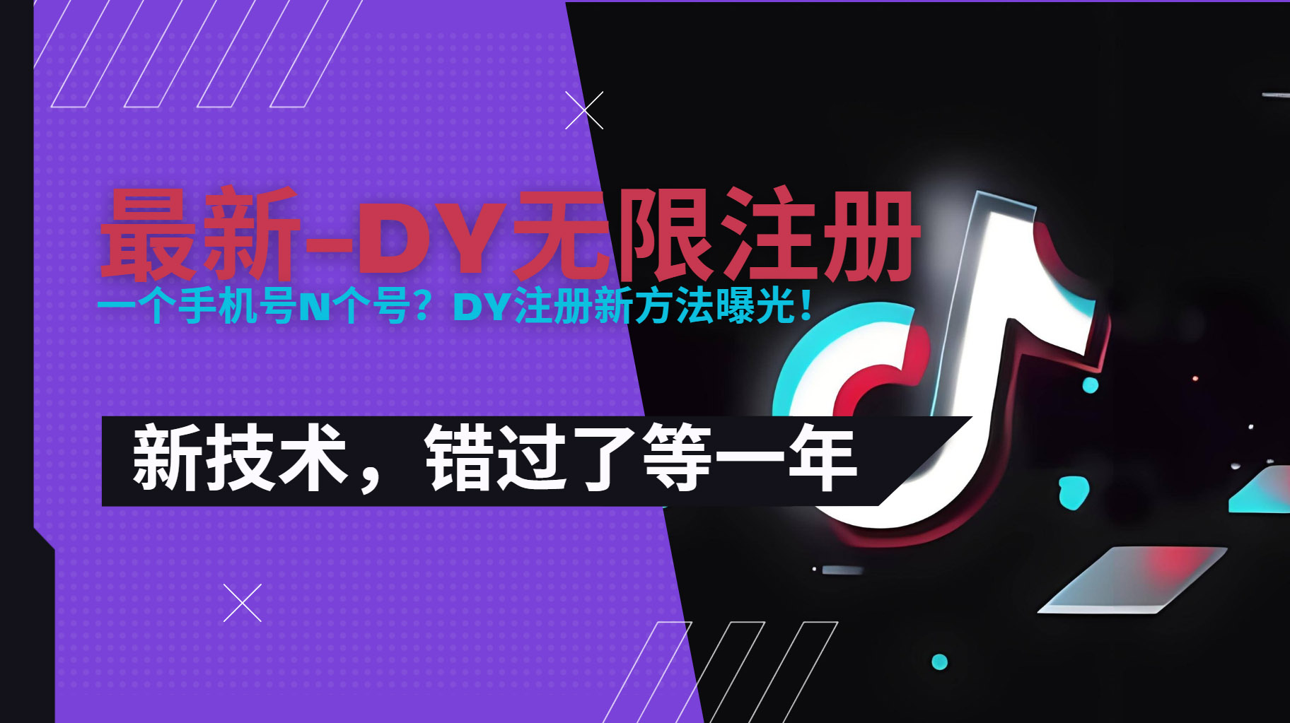 2025最新dy无限注册、无限实名、0粉开播技术,风口技术预学从速-恒创联盟资源网