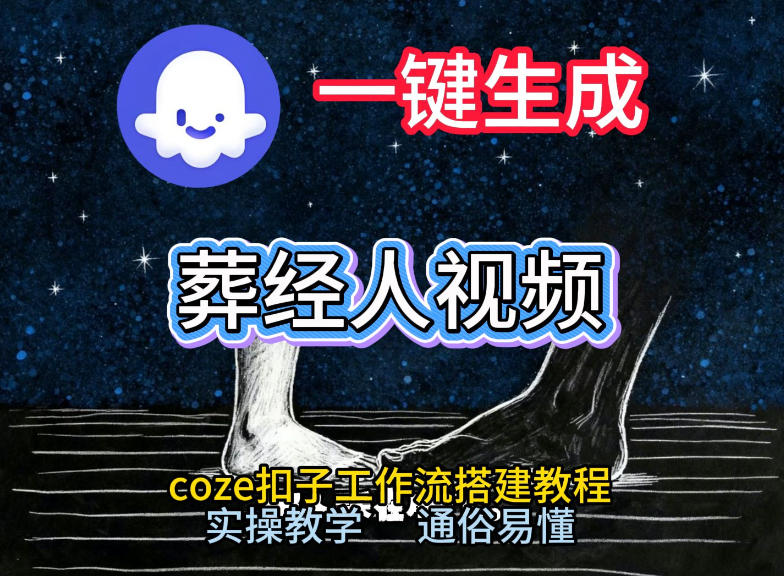 通过Coze工作流，一键生成《葬经人》爆火短视频，实操搭建教学课，通俗易懂-恒创联盟资源网