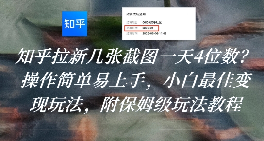 知乎拉新几张截图一天4位数？操作简单易上手，小白最佳变现玩法，附保姆级玩法教程-恒创联盟资源网