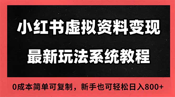 2025小红书虚拟资料最新开店运营教程,搜索流变现玩法,一人多店0成本…-恒创联盟资源网