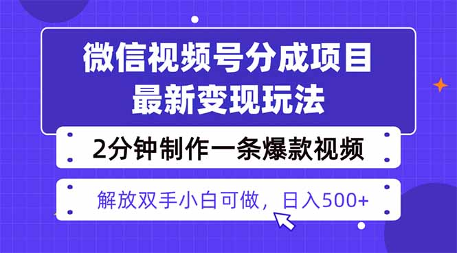 视频号分成最新玩法,两天暴力起号变现1500+,爆款视频制作只需要2分钟…-恒创联盟资源网