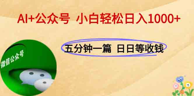 AI+公众号，每天十分钟，轻松日入1000+-恒创联盟资源网