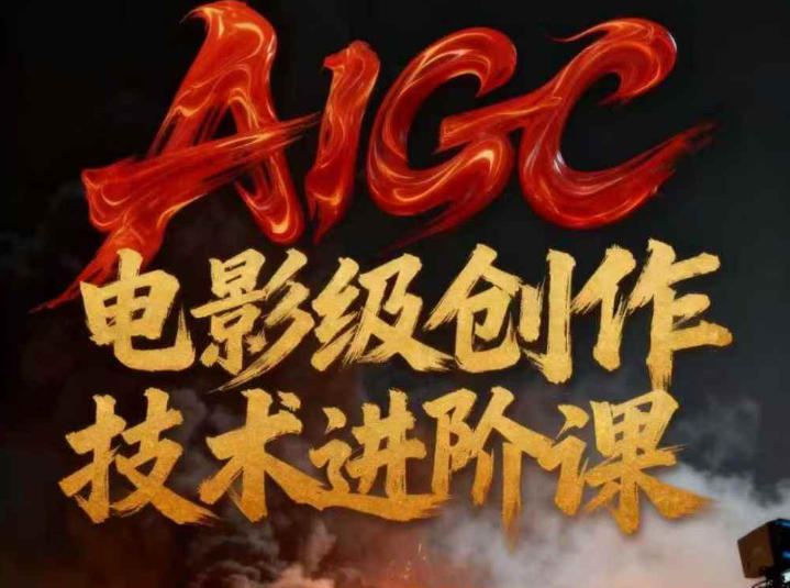 AIGC电影级创作进阶课，技术赋能下的影像革命-恒创联盟资源网