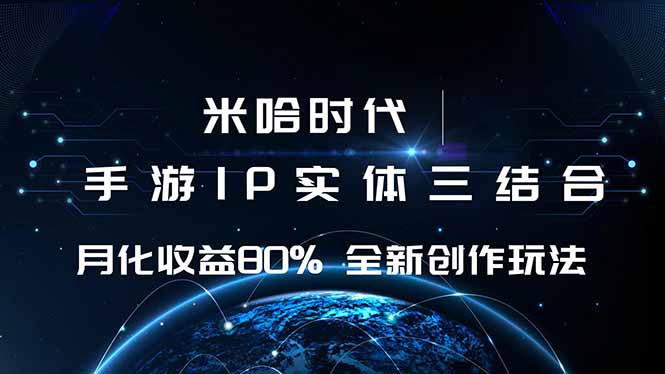 米哈时代 游戏和IP的结合 月收益80%+ 全新创作-恒创联盟资源网