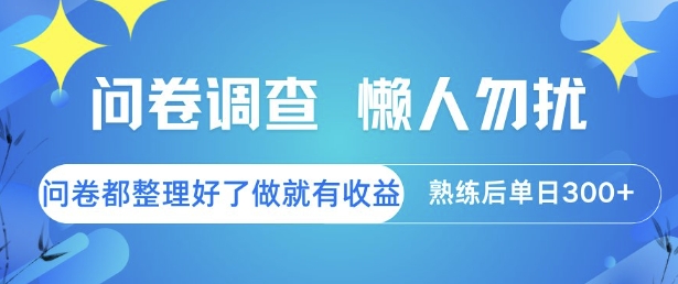 问卷调查，懒人勿扰，问卷都整理好了单价不等，做就有收益，熟练后单日3张【揭秘】-恒创联盟资源网