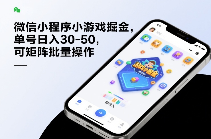 微信小程序小游戏掘金，单号日入30-50，可矩阵批量操作-恒创联盟资源网