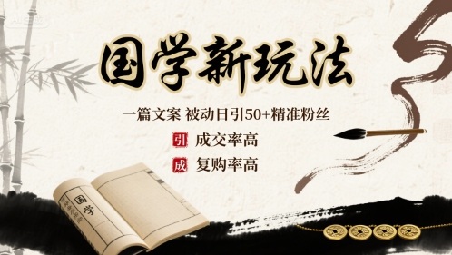 国学新玩法：一篇文案 被动日引50+精准粉丝成交率高 复购率高-恒创联盟资源网