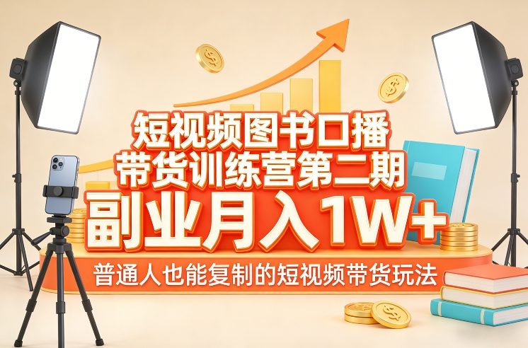 短视频图书口播带货训练营第二期，副业月入1W＋，普通人也能复制的短视频带货玩法-恒创联盟资源网
