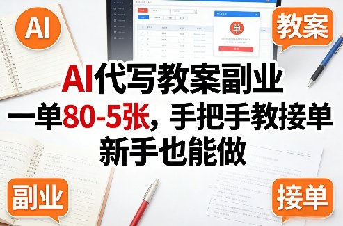 AI代写教案副业，一单80-5张，手把手教接单，新手也能做-恒创联盟资源网