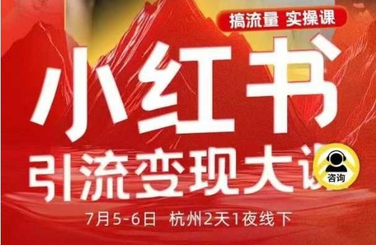 小红书引流变现7月线下大课，一次性讲透小红书笔记、矩阵、投放、引流、转化的全流程SOP-恒创联盟资源网