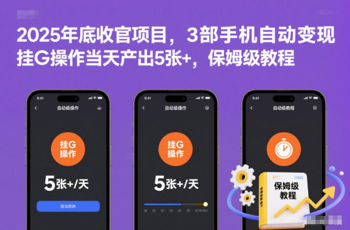 2025年底收官项目,3部手机自动变现,挂G操作当天产出5张+,保姆级教程【揭秘】-恒创联盟资源网