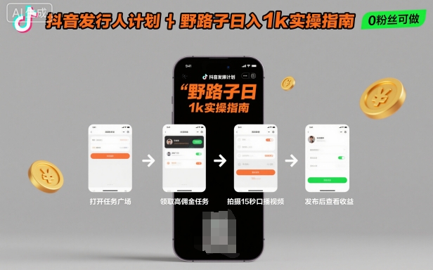 抖音发行人计划全新野路子玩法，随时随地，只要有手机，就能操作，日入1k+【揭秘】-恒创联盟资源网