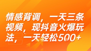 情感背调,一天三条视频,现抖音火爆玩法,一天轻松5张+【揭秘】-恒创联盟资源网