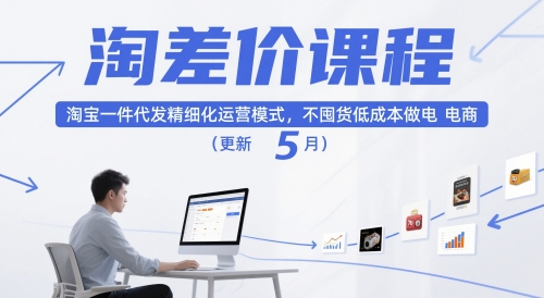 淘差价课程，淘宝一件代发精细化运营模式，不囤货低成本做电商(更新10月)-恒创联盟资源网