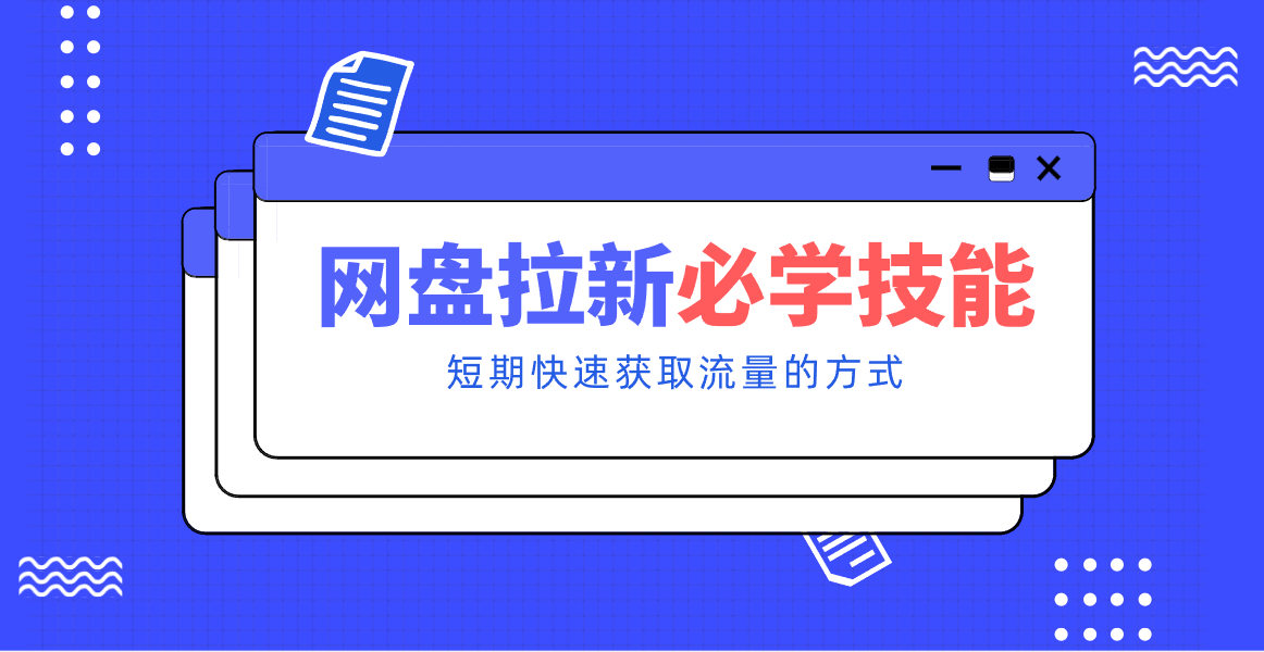 新手零门槛！网盘拉新实用教程攻略，新手也能快速上手，搭建可持续的赚钱渠道。-恒创联盟资源网
