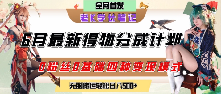 6月份最新得物创作者分成计划2.0玩法，0粉丝0基础四种模式变现，从隐蔽渠道无脑搬运，日入2张-恒创联盟资源网