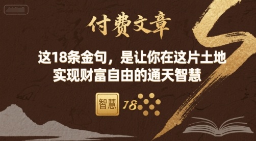 付费文章：这18条金句，是让你在这片土地 实现财富自由的通天智慧-恒创联盟资源网