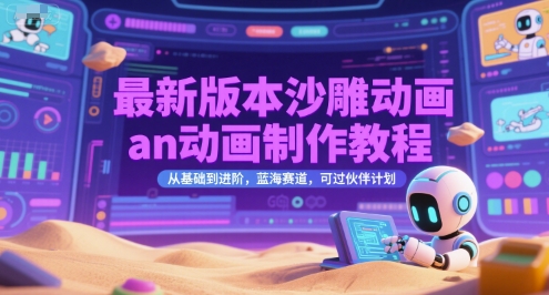 最新版本沙雕动画an动画制作教程，从基础到进阶，蓝海赛道，可过伙伴计划-恒创联盟资源网