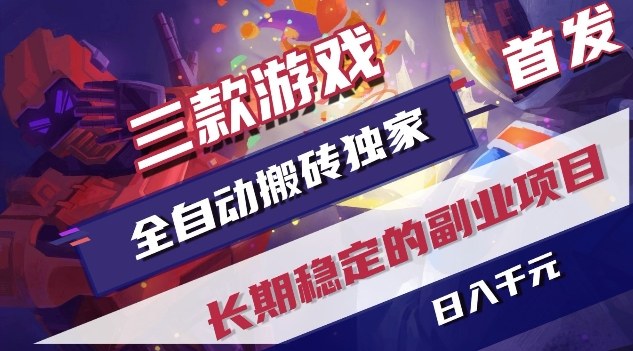 三款游戏全自动搬砖独家首发，日入1K，全自动无需人工操作，长期稳定的副业项目【揭秘】-恒创联盟资源网