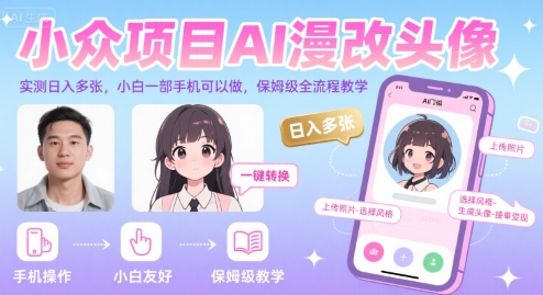 小众项目AI漫改头像，实测日入多张，小白一部手机可以做，保姆级全流程教学-恒创联盟资源网