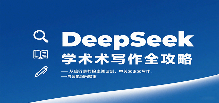 DeepSeek学术写作全攻略:从文献检索阅读到中英文论文写作与智能润色降重-恒创联盟资源网