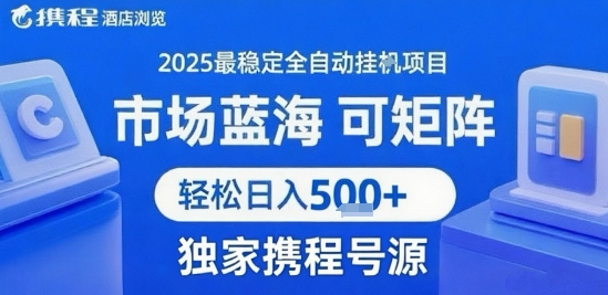 携程浏览全自动挂G项目 附号源可矩阵 轻松日入5张+【揭秘】-恒创联盟资源网