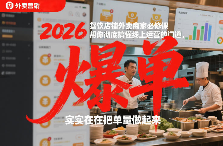 2026餐饮店铺外卖商家必修课,帮你彻底搞懂线上运营的门道,实实在在把单量做起来-恒创联盟资源网
