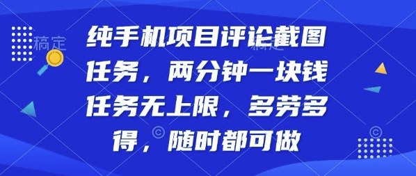 纯手机项目评论截图任务,两分钟一块钱多劳多得,随时随地都能做【揭秘】-恒创联盟资源网