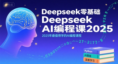 Deepseek零基础AI编程课2025，2025年最值得学的AI编程课程-恒创联盟资源网