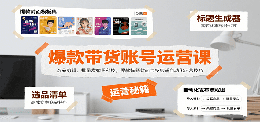 爆款带货账号运营课:选品剪辑、批量发布黑科技,爆款标题封面与多店铺自动化运营技巧-恒创联盟资源网