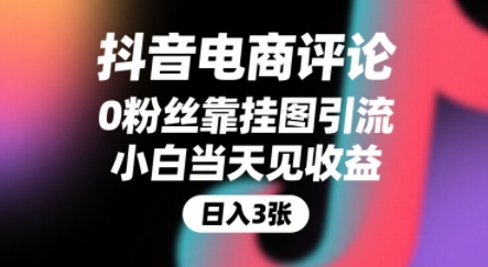抖音电商评论，0粉丝靠挂图引流，被动挣抖音搜索佣金，小白当天见收益，还能躺挣下级评论增量收益-恒创联盟资源网