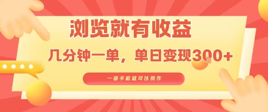 淘宝闪购浏览就有收益，几分钟一单，一部手机就可操作，操作简单，小白轻松日入3张【揭秘】-恒创联盟资源网