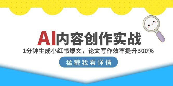 AI内容创作实战：1分钟生成小红书爆文，论文写作效率提升300%-恒创联盟资源网