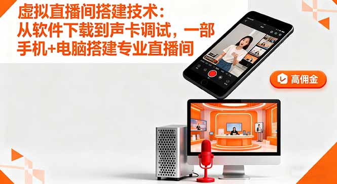 虚拟直播间搭建技术：从软件下载到声卡调试,一部手机+电脑搭建专业直播间-恒创联盟资源网