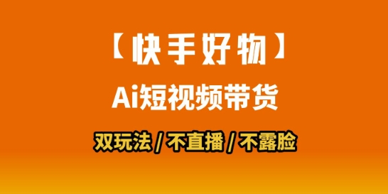 【快手好物】短视频带货，搬运拼接+数字人双玩法，操作简单，会玩手机就行-恒创联盟资源网
