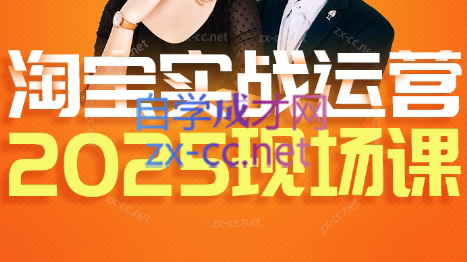 推易·淘宝全套运营现场课程(更新12月)-恒创联盟资源网