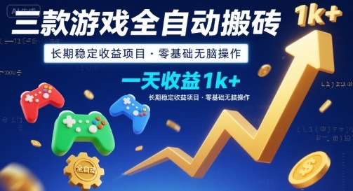 三款游戏全自动搬砖，一天收益1k+，长期稳定收益项目，零基础无脑操作【揭秘】-恒创联盟资源网