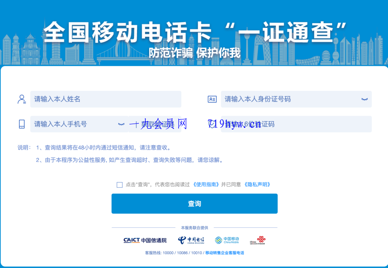 使用“一证通查”查询名下所有运营商电话卡-恒创联盟资源网