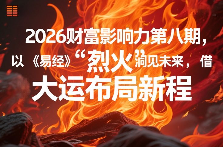 2026财富影响力第八期，以《易经》智慧洞见未来，借“离火”大运布局新程-恒创联盟资源网
