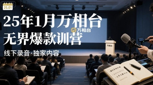 25年1月万相台无界爆款特训营线下录音-恒创联盟资源网