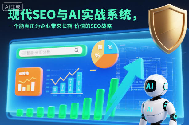 现代SEO与AI实战系统，一个能真正为企业带来长期价值的SEO战略(英语+中文字幕)-恒创联盟资源网
