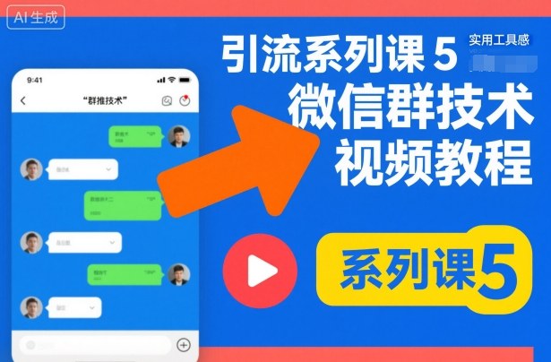 引流系列课5，微信群推技术视频教程-恒创联盟资源网