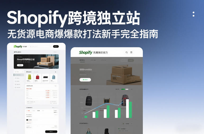 Shopify跨境独立站无货源电商爆款打法新手完全指南-恒创联盟资源网