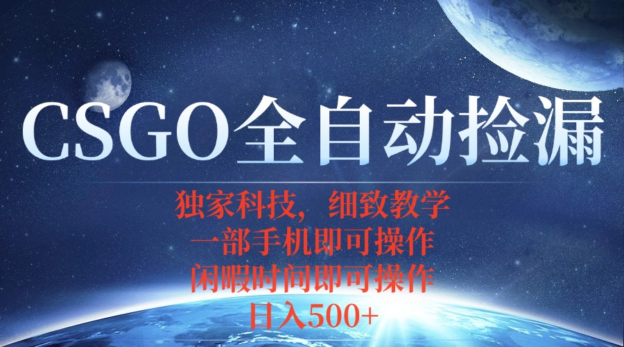 CSGO自动捡漏项目,最新独家玩法,不用挂机不用玩游戏,一个手机即可操…-恒创联盟资源网