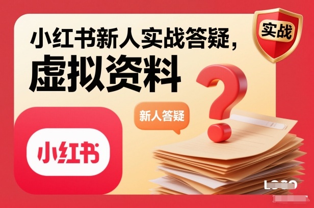 小红书新人实战答疑，小红书虚拟资料项目实战答疑-恒创联盟资源网