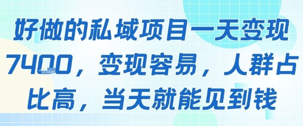 好做的私域项目一天变现1k+，变现容易，人群占比高，当天就能见到钱-恒创联盟资源网