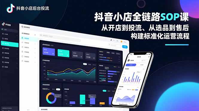 抖音小店全链路SOP课，从开店到投流、从选品到售后，构建标准化运营流程-恒创联盟资源网