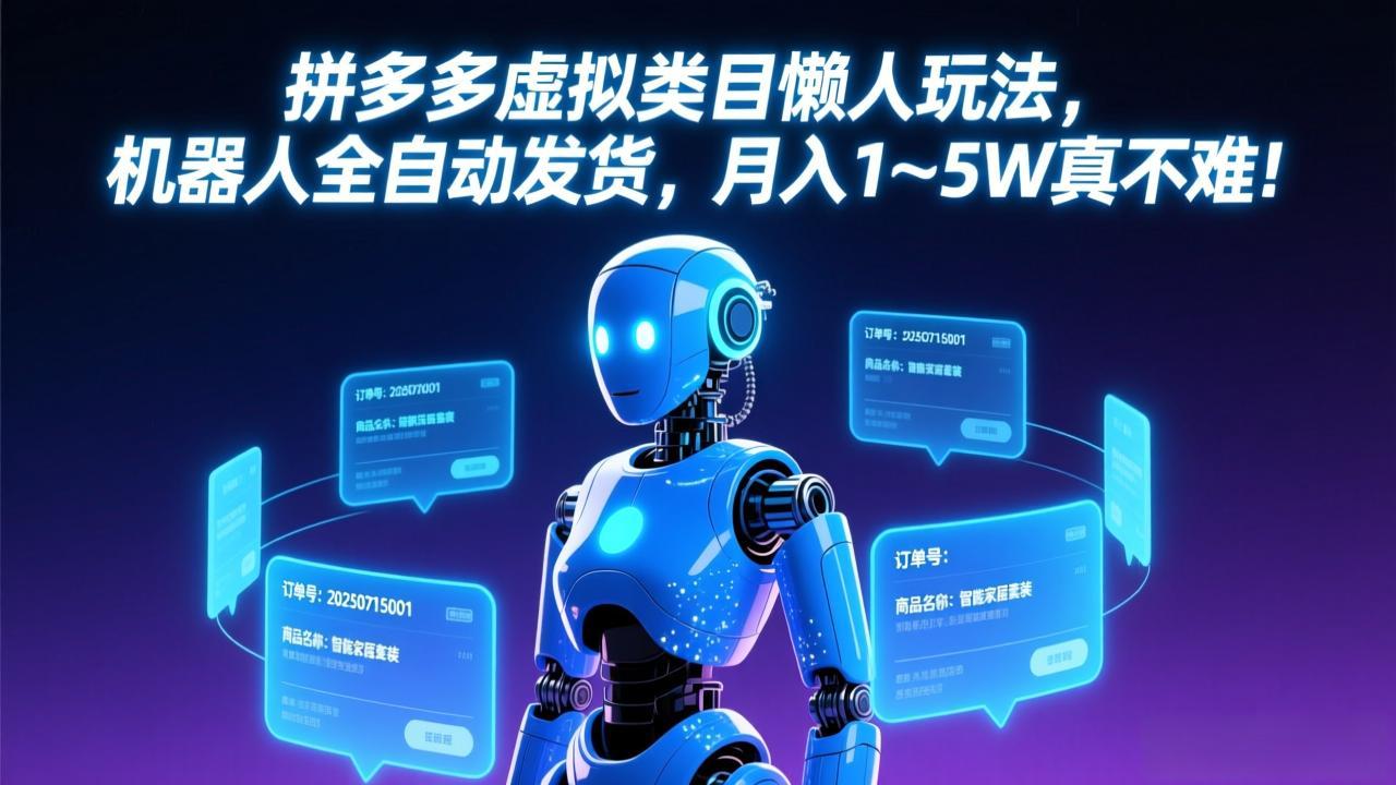拼多多虚拟类目懒人玩法，机器人全自动发货，月入 1-5W 真不难！-恒创联盟资源网