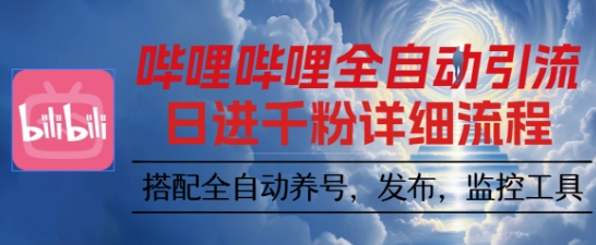 哔哩哔哩全自动引流，一个视频裂变100个矩阵玩法，搭配全自动养号，发布，监控工具【揭秘】-恒创联盟资源网