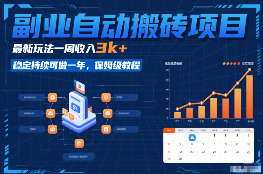 副业自动搬砖项目，最新玩法一周收入3k+，稳定持续可做一年，保姆级教程【揭秘】-恒创联盟资源网